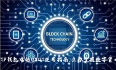 2025必看：TP钱包中的USDT使用指南，立即掌握数字