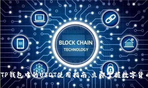 2025必看：TP钱包中的USDT使用指南，立即掌握数字货币投资机会！