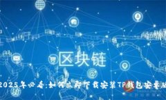 2025年必看：如何立即下载安装TP钱包安卓版