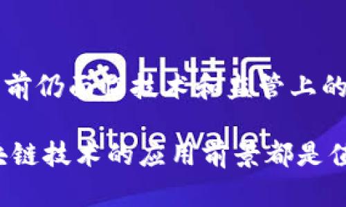 区块链是一种新兴的技术，因其去中心化、透明性和安全性而受到广泛关注。以下将详细介绍区块链的基本特点。这些特点不仅为金融领域带来了革命性的变化，也为供应链管理、医疗健康、知识产权等众多行业打开了新的可能性。

去中心化
区块链的主要特点之一是去中心化。传统的数据库往往是集中式的，由某个单一实体控制，而在区块链中，数据被分散存储在网络中的多个节点上。因此，没有任何单一的实体可以对数据进行完全控制，这种去中心化的特点使得数据的操纵和篡改变得极其困难。
例如，在金融领域，去中心化的特性使得用户可以直接进行点对点的交易，而无需依赖于银行作为中介。这不仅降低了交易成本，还提高了交易的效率和安全性。同时，去中心化也大大减少了单点故障的风险，增强了系统的韧性。

透明性和可追溯性
区块链技术的另一个显著特点是其透明性。每一笔交易都会被记录在区块链上，并且这个记录是公开的，任何人都可以访问。这种透明性为参与者提供了信任，特别是在需要多方合作的场景下，可以有效避免信息不对称的问题。
此外，区块链的可追溯性使得历史交易记录不可更改，每一笔交易的来源和去向都可以被追踪到。这在供应链管理中尤其重要，企业可以通过区块链每一个环节的记录，确保产品的质量和来源。消费者也能够通过扫描产品的二维码或条形码，快速查询到该商品的生产、运输及销售过程。

安全性
安全性是区块链技术的一大亮点。每个区块都包含前一个区块的哈希值，这样如果有人试图篡改某一个区块，必须同时更改后续所有区块的数据。这种链式结构使得数据被篡改的可能性极小。此外，区块链还利用了密码学技术对数据进行加密，从而确保用户的隐私和交易的安全。
例如，在医疗健康领域，由于患者的个人信息极其敏感，区块链技术可以为医院和患者之间的数据交互提供安全保障。在保证数据安全的前提下，医生可以快速获取到患者的历史病历，极大提升医疗服务的效率和质量。

共识机制
共识机制是区块链确保数据一致性的重要手段。区块链网络中的每个节点都需要对交易达成共识，只有在多个节点确认交易的有效性后，交易才能被记录到区块链上。常见的共识机制包括工作量证明（Proof of Work）和权益证明（Proof of Stake）等。
通过共识机制，区块链既保证了数据的安全性，也提高了系统的可靠性。此外，由于每个参与者都能够参与到共识过程中，区块链的运行是去中心化的，减少了对单一权威机构的依赖。

智能合约
智能合约是区块链技术的一个重要应用，它是一种自动执行、不可更改的程序代码。智能合约可以自定义交易的条件，当满足特定条件时，合约将自动执行。例如，在房地产行业，买卖双方可以通过智能合约自动完成资金的转移和产权的变更，省去了中介的介入，提升了交易的效率和透明度。
此外，智能合约还可以应用于各种场景，如供应链管理、版权保护等。通过将合约条款写入区块链，所有相关方都能实时查看合约的履行情况，减少了因人为因素导致的争议和纠纷。

高效性
尽管区块链的去中心化和安全性特点可能导致交易效率降低，但随着技术的发展，许多新的区块链解决方案正在提高其交易处理速度。例如，分片技术和二层解决方案（如闪电网络）都旨在降低交易时间和费用。
在金融领域，区块链可以实现实时支付和结算，彻底改变传统银行在交易中的角色。用户可以以更低的成本和更快的速度进行跨境交易，这在以往需面对昂贵手续费和较长交易时间的传统金融体系中是难以实现的。

应用广泛
区块链技术的应用场景非常广泛，不仅局限于金融领域。如今，许多企业已开始探索区块链在供应链、医疗、教育等领域的应用。例如，某些食品公司通过区块链跟踪原材料的来源，确保食品的安全和质量。此外，区块链在数字身份认证、版权保护和在线投票等领域也展现出巨大的潜力。
因此，区块链不仅是一种技术创新，更是一种颠覆传统商业模式的创新思路。它为各行业的数字化转型提供了新的可能性，也使得各方在合作中更具信任感。

总结
综上所述，区块链技术因其去中心化、透明性、可追溯性、安全性、智能合约及广泛应用等特点，正在重塑各个行业的运作模式。尽管目前仍面临技术和监管上的挑战，但随着技术的不断进步和各界的共同努力，区块链有望在未来发挥更大的作用，将改变我们生活和工作的方式。

通过以上细致的分析，我们可以看到区块链的基本特点是如何推动各行业向前发展的。无论是在金融、物流、医疗还是其他领域，区块链技术的应用前景都是值得我们关注和期待的。