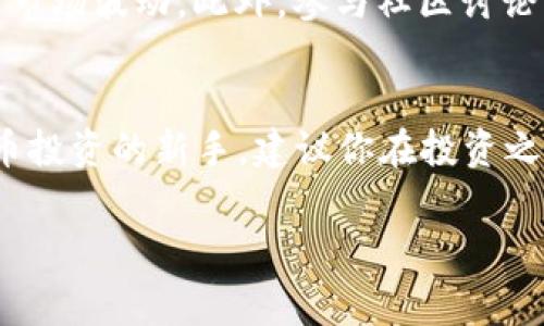 想要购买PERP币并使用TP钱包（Trust Wallet）进行存储，首先需要对加密货币的交易流程有一个基本的了解。以下是详细的步骤以及一些注意事项，希望能帮助你顺利购买PERP币。

1. 创建钱包
如果你还没有TP钱包，首先需要下载并安装TP钱包应用。该应用在Android和iOS平台都有提供。安装完成后，打开应用并创建一个新的钱包，按照提示设置密码并备份你的助记词。请务必妥善保管助记词，因为这关乎到你的资产安全。

2. 选择交易平台
在购买PERP币之前，你需要选择一个支持PERP交易的加密货币交易平台。常见的交易平台包括Binance、Huobi、OKEx等。你需要在这些平台上创建账号，并完成身份验证（KYC），这是为了确保交易的安全性和法律的合规性。

3. 充值法币或加密货币
一旦你的交易平台账号创建完成并验证通过，接下来需要为你的账户充值。许多交易平台支持法币充值，如人民币、美元等。你可以通过银行卡、支付宝等方式进行充值。此外，你也可以选择将其他加密货币（如BTC、ETH等）转入你的交易所账户。

4. 购买PERP币
在平台内找到PERP币的交易页面。一般来说，你可以看到PERP与BTC或USDT等其他币种的交易对。选择你打算交易的货币对后，输入购买PERP币的数量和价格，确认订单并提交交易。注意交易手续费，了解不同交易对的费率信息，有助于节省成本。

5. 转移至TP钱包
成功购买PERP币后，为了更安全地存储你的资产，建议将其转移到TP钱包。打开TP钱包，找到“接收”功能，复制你的PERP地址。回到交易平台，在资产管理页面选择提取或提现，输入你的TP钱包地址和提取数量。确认信息无误后，提交交易。通常在几分钟内，你的PERP币就会到账。

6. 安全提示
加密货币交易存在一定的风险，因此在进行交易时，你需要格外小心。首先，确保你使用的是官方网站，防止钓鱼网站；其次，定期更新你的TP钱包和交易平台的密码；最后，尽量使用双重认证（2FA）来提高账户的安全性。

7. 了解市场动态
购买PERP币后，建议你关注市场动态，了解PERP项目的发展情况。这不仅有助于你做出更明智的投资决策，还能帮助你应对市场波动。此外，参与社区讨论，获取更多有价值的信息，可以提高你的交易技巧。

总结
通过以上步骤，你应该能够顺利地购买PERP币并使用TP钱包进行安全存储。希望这篇指南对你有所帮助。如果你是加密货币投资的新手，建议你在投资之前多做功课，尽量减少风险。

PERP币, TP钱包, 加密货币购买, 交易平台/guanjianci