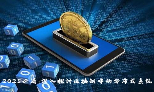 2025必看：深入探讨区块链中的分布式系统