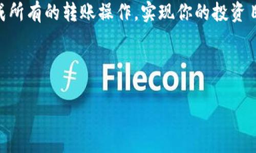 要了解TP钱包转账到火币生态链所需的时间，我们必须考虑多个因素，包括网络拥堵，交易确认时间，以及具体的操作步骤。以下是一些相关信息和细节，希望能帮助你更好地理解这个过程。

1. TP钱包转账的基本流程

首先，从TP钱包转账到火币生态链的第一步是选择你想要转账的数字资产。这可以是USDT、ETH等 ERC-20 代币，或者是其他支持的加密货币。一旦你选择了代币，你需要输入火币平台的相应地址。

确保这个地址是正确的，因为加密货币交易是不可逆的。一旦你的资金发送出去，便无法撤回或者恢复。如果地址输入错误，资金可能会丢失，因此十分重要。

2. 交易所需时间

在实际进行转账时，通常情况下，从TP钱包转账到火币生态链的交易确认时间大致为几分钟到几个小时不等。这主要取决于两个因素：

ul
    li网络拥堵状况：如果当前网络拥堵，交易确认可能会延迟。在高峰时段，例如市场波动明显时，交易数量增加，从而导致确认时间延长。/li
    li矿工费用：在区块链网络中，交易需要支付矿工费用。一般来说，支付更高的矿工费用可以提高交易的优先级，加快确认时间。/li
/ul

3. 具体操作步骤

为了确保转账顺利进行，可以按照以下步骤进行操作：

ol
    li打开TP钱包：启动你的TP钱包应用，并登录到你的账户。/li
    li选择资产：从钱包中选择你希望转账的数字资产。/li
    li输入金额和地址：输入你想要转账的金额和火币平台提供的接收地址。/li
    li确认交易：仔细检查确认你的转账信息，确保一切正确后确认交易。/li
    li查看状态：在交易完成后，你可以在TP钱包中查看交易状态，或者在区块链浏览器上查找交易是否已被确认。/li
/ol

4. 常见问题与解决方案

在转账过程中，用户可能会遇到一些常见的问题。例如，交易未能被及时确认。那么该怎么解决呢？

ul
    li检查网络状态：你可以查看当前网络的状态，是否存在拥堵或其他问题。/li
    li联系支持团队：如遇到持续的问题，不妨联系TP钱包或火币的客户支持团队，获取帮助和指导。/li
/ul

5. 安全性提示

在进行加密货币转账时，安全性始终是一个重要考虑因素。以下是几个确保交易安全的提示：

ul
    li启用双重身份验证：确保你的TP钱包和火币账户都启用了双重身份验证，以增加额外的安全性。/li
    li保持软件更新：确保你的TP钱包始终保持更新，以防止任何安全漏洞。/li
    li定期备份钱包：定期备份你的钱包私钥，确保在必要时能够恢复资金。/li
/ul

6. 总结

综上所述，从TP钱包转账到火币生态链的时间受到多个因素的影响。了解这些细节可以帮助用户更好地管理他们的加密资产。通过遵循上述步骤和安全提示，你可以提高转账的成功率，并确保资金的安全。此外，熟悉市场情况和网络状态，以及适当的矿工费用设置，将大大提升交易确认的效率。

在数字货币日益普及的今天，拥有这些基本的知识和技巧，可以帮助你在不断变化的市场中作出更明智的决策。希望你能顺利完成所有的转账操作，实现你的投资目标。

TP钱包, 火币, 加密货币, 转账时间/guanjianci

注意：以上内容仅为参考，具体情况可能因市场和网络状态的变化而有所不同。请根据自身需求进行合理规划。