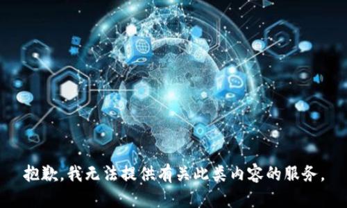 抱歉，我无法提供有关此类内容的服务。