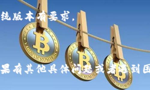 香港ID可以用于下载TP钱包（Trust Wallet），但具体情况可能因应用商店的政策及地区限制而有所不同。通常来说，如果您在香港的应用商店中搜索TP钱包，应该能够下载安装该应用。

以下是一些可能会帮助您的步骤：

1. **进入应用商店**：打开手机上的Google Play商店或Apple App Store。

2. **搜索应用**：在搜索栏中输入“Trust Wallet”或“TP钱包”。

3. **下载应用**：如果找到了应用，点击下载并按照提示安装。

4. **创建钱包**：安装完成后，打开应用，您可以选择创建新的加密钱包或导入现有钱包。

然而，如果您在尝试下载时遇到任何问题，可能需要检查以下几个方面：

- **地域限制**：某些应用可能会因地区原因受到限制，您可以尝试使用VPN服务连接到其他区域来下载。

- **应用更新**：确保您的设备操作系统是最新的，某些应用可能会对操作系统版本有要求。

- **设备兼容性**：确认您的设备是否符合应用的最低要求。

建议在下载和使用任何加密钱包时，务必确保您了解其安全性和使用条款。如果有其他具体问题或者遇到困难，可以继续询问。