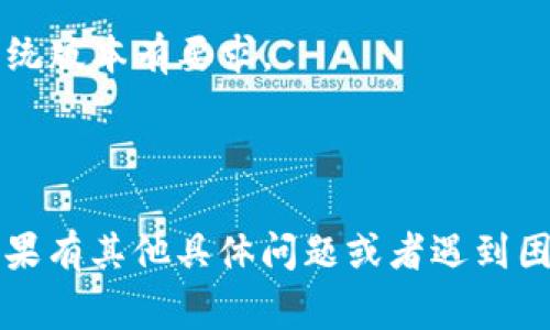 香港ID可以用于下载TP钱包（Trust Wallet），但具体情况可能因应用商店的政策及地区限制而有所不同。通常来说，如果您在香港的应用商店中搜索TP钱包，应该能够下载安装该应用。

以下是一些可能会帮助您的步骤：

1. **进入应用商店**：打开手机上的Google Play商店或Apple App Store。

2. **搜索应用**：在搜索栏中输入“Trust Wallet”或“TP钱包”。

3. **下载应用**：如果找到了应用，点击下载并按照提示安装。

4. **创建钱包**：安装完成后，打开应用，您可以选择创建新的加密钱包或导入现有钱包。

然而，如果您在尝试下载时遇到任何问题，可能需要检查以下几个方面：

- **地域限制**：某些应用可能会因地区原因受到限制，您可以尝试使用VPN服务连接到其他区域来下载。

- **应用更新**：确保您的设备操作系统是最新的，某些应用可能会对操作系统版本有要求。

- **设备兼容性**：确认您的设备是否符合应用的最低要求。

建议在下载和使用任何加密钱包时，务必确保您了解其安全性和使用条款。如果有其他具体问题或者遇到困难，可以继续询问。