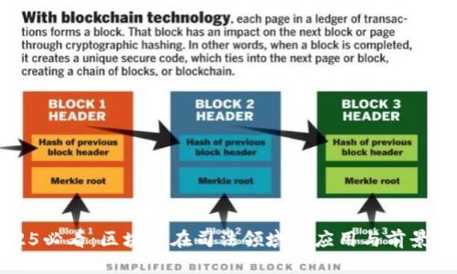 2025必看：区块链在司法领域的应用与前景分析