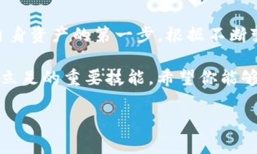 如何取消TP钱包中对BSC项目的授权

在数字货币和去中心化金融（DeFi）快速发展的今天，TP钱包作为一款多功能的数字资产钱包，受到越来越多用户的青睐。在使用TP钱包进行BSC（Binance Smart Chain）项目时，用户可能需要授权某些智能合约来使用他们的钱包资产。然而，出于安全考虑或项目变更的需求，取消这些授权变得非常重要。接下来，我们将详细介绍如何在TP钱包中取消对BSC项目的授权。

步骤一：打开TP钱包应用

首先，确保你已经在手机上安装并打开TP钱包应用。若尚未安装，可以前往各大应用商店下载并进行安装。在打开钱包后，输入你的密码或指纹识别进入主界面。TP钱包的界面通常非常简洁，方便用户操作，因此新手用户也能迅速上手。

步骤二：选择“资产”选项

进入主界面后，点击底部导航栏中的“资产”选项。这一部分会显示你持有的所有数字资产，包括主流币种和通过BSC进行的各种项目代币。通过这一界面，你可以方便地查看自己的资产状况。这也是后续取消授权的基础。

步骤三：查找并选择相关代币

在资产列表中，查找你希望取消授权的BSC项目代币。这可能是你之前参与的流动性挖矿、质押或其他DeFi项目的代币。点击该代币以进入详细信息页面。在这里，你可以查看到该代币的交易记录、持有数量及其授权情况。

步骤四：查看授权信息

在代币的详细信息页面中，通常会有一个“授权”或“合约授权”的选项。点击这个选项，系统会显示与该代币相关的所有授权信息，包括当前授权的合约名称、地址以及可用资产数量。这一步非常关键，你需要确认要取消授权的是正确的项目。

步骤五：取消授权

确认无误后，寻找“取消授权”或“撤销授权”的选项。点击进入后，你会看到一个提示框，要求你确认是否真的要撤销对该合约的授权。请仔细阅读相关说明，确保你理解取消授权可能带来的后果。一旦确认无误，点击“确认”或“撤销”按钮。

步骤六：等待确认

在你提交撤销授权请求后，网络会进行处理。此时，系统可能会提示你支付一定的手续费，以确保交易能够顺利进行。这是因为每次与区块链进行交互都需要支付相应的手续费，尤其是在BSC网络上，手续费一般较低，但仍需关注。

步骤七：验证取消授权成功

交易完成后，返回到相关代币的详细信息页面，再次检查授权状态。如果显示“未授权”或“授权已撤销”，那么你就成功取消了该BSC项目的授权。如果没有变化，可以再过一段时间后重新检查，或查看TP钱包的交易记录确认取消操作是否成功。

注意事项

在整个取消授权的过程中，需要注意以下几点：

ul
    li确保你正在使用的是官方版本的TP钱包，以防下载到恶意软件。/li
    li在进行任何授权或取消授权操作时，请仔细核对合约地址，避免误操作。/li
    li了解授权的性质及其风险，选择适合自己的项目参与，同时注意安全。/li
/ul

常见问题解答

在使用TP钱包取消BSC项目授权的过程中，用户可能会遇到一些常见问题。以下是一些常见问题和解答，帮助你更好地理解这一过程：

h4问题1：我可以随时取消授权吗？/h4
是的，用户在任何时候都可以选择取消对项目合约的授权。不过，请注意，取消授权后，你将无法使用该授权进行后续的交易或操作，例如流动性提供或其他DeFi服务。

h4问题2：取消授权会不会影响我持有的代币？/h4
不会，取消授权不会影响你持有的代币数量或其价值，它只是停止了该合约对你钱包资产的管理权限。

h4问题3：如何验证我的取消授权操作是否成功？/h4
你可以通过返回到代币详细页面查看授权状态，或者在交易记录中查找相关的撤销授权交易。如果显示为“未授权”，则说明操作成功。

总结

通过以上步骤，你应该能够在TP钱包中顺利取消对BSC项目的授权。随着DeFi的不断发展，用户的资产安全意识越来越重要，了解如何管理授权及使用钱包的权限，是保护自身资产的第一步。根据不断变化的市场和项目情况，随时审视和调整自己的资产配置，是每一位数字货币投资者必备的能力。

希望本指南能帮助你更流畅地使用TP钱包，享受数字资产的投资乐趣。无论是参与BSC项目、进行代币交易还是流动性挖矿，理解如何管理授权都是我们在数字资产世界中立足的重要技能。希望你能够在不断学习中，提升自己的投资智慧，获得更好的收益。

TP钱包, 取消授权, BSC项目, 数字资产/guanjianci