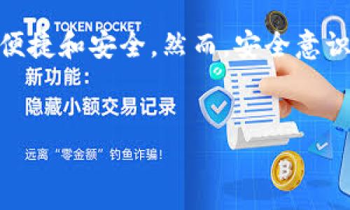 要从TP钱包转账USDT到交易所，您可以按照以下步骤进行操作。请注意，这里的步骤仅供参考，具体操作可能会因您的钱包版本和交易所的不同而有所不同。

步骤一：准备工作
在开始转账之前，确保您已经拥有以下内容：
ul
    li一个TP钱包，并且已经安装并设置好。/li
    li一笔足够的USDT，确保您的余额能够支付转账金额及相关手续费。/li
    li您要转账到的交易所的USDT接收地址。/li
/ul

步骤二：获取交易所的USDT地址
登录您选择的交易所账户，找到USDT的充值页面。在充值页面上，交易所会提供一个特定的USDT地址，用于接收资金。
请务必核对该地址的准确性，确保您复制的是完整的地址，因为任何错误都可能导致资产无法找回。

步骤三：打开TP钱包，选择USDT
打开您的TP钱包应用，进入主界面。找到您要转账的USDT，点击进入相关页面。
在USDT页面，通常都会显现您当前的USDT余额及相关操作选项。

步骤四：选择“转账”功能
在USDT界面中，找到“转账”或“发送”选项。点击后，系统会要求您输入接收方的地址和转账金额。
此时，您可以将之前在交易所获取的USDT地址粘贴到相应的输入框中。一定要确保地址完全正确。

步骤五：输入转账金额
在地址正确无误的情况下，您需要输入转账金额。请确保您传送的金额是您想要发送的数额，并且余额足够支付交易费用。

步骤六：审查并确认转账
在输入完转账信息后，仔细审查您的转账详情。确保每一项信息都正确无误，尤其是接收地址和金额。这个步骤非常重要，因为一旦确认转账，资金将无法撤回。
确认无误后，点击“确认”或“发送”按钮进行转账。

步骤七：等待转账完成
转账处理可能需要一些时间，具体时间取决于网络的拥堵程度和交易所的处理速度。您可以在TP钱包中查看转账的状态。
通常情况下，区块链网络会显示转账的进度，直到成功确认。在此期间，您可以检查您的交易记录，以确保转账是否顺利进行。

步骤八：验证交易所账户的到账情况
在TP钱包确认转账完成后，您可以登录回您的交易所账户，检查USDT是否已经到账。通常，交易所会在一定时间内完成资金的入账处理。

注意事项
在进行USDT转账时，有几个重要的注意事项：
ul
    listrong确认网络类型：/strongUSDT可以基于不同的区块链，如Ethereum（ERC20）、TRON（TRC20）等。确保您选择的转账网络与交易所的接收网络一致。/li
    listrong小额试转：/strong如果您是第一次进行此类操作，建议先进行少量的转账测试，确认到账情况后再进行大额转账。/li
    listrong交易手续费：/strong不同钱包和区块链的转账手续费各不相同，请确保您的余额中有足够的资金来支付手续费。/li
/ul

总结
通过以上步骤，您应能够顺利将USDT从TP钱包转账至交易所。随着数字货币的不断发展和完善，转账操作也在逐渐变得更加便捷和安全。然而，安全意识仍然是进行任何形式的数字资产转账时必须时刻保持的。在每一步操作中，我们都应该更加谨慎，以确保资产的安全和可靠。

TP钱包, USDT转账, 数字货币, 交易所/guanjianci
立即学会从TP钱包转USDT到交易所的五个简单步骤