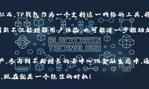 TP钱包（Trust Wallet）是一个流行的去中心化钱包，支持多种区块链和加密货币，包括以太坊（Ethereum）、比特币（Bitcoin）及其代币。而BSC（Binance Smart Chain）是由币安交易所推出的一条兼容以太坊虚拟机（EVM）的区块链，旨在为去中心化应用（DApp）提供更快的交易速度和更低的手续费。

TP钱包与BSC的兼容性

是的，TP钱包支持BSC智能链。这意味着用户可以使用TP钱包来存储、发送和接收基于BSC的代币。过去一年中，BSC的流行程度急剧上升，许多新项目和去中心化金融（DeFi）协议选择在BSC上构建。TP钱包的兼容性使得用户可以更加方便地访问这些项目。

如何在TP钱包中使用BSC智能链

为了在TP钱包中使用BSC智能链，用户需要按以下步骤操作：

ol
listrong下载和安装TP钱包：/strong用户可以在App Store或Google Play下载TP钱包，安装后进行必要的设置。/li
listrong创建或导入钱包：/strong如果用户是新用户，可以选择创建新钱包。如果已有钱包，则可以选择导入钱包。/li
listrong添加BSC网络：/strong在TP钱包中，用户可以通过设置添加BSC网络。点击“设置”，选择“网络”，然后添加BSC的相关信息。/li
listrong存储BSC代币：/strong用户可以通过在BSC网络上发送代币到自己的TP钱包地址，来存储这些代币。也可以通过交易市场直接在TP钱包内购买BSC代币。/li
/ol

以上步骤使得用户可以轻松在TP钱包中管理其在BSC链上的资产。

BSC的优势与潜力

BSC作为一个强大的区块链平台，拥有多个独特的优势。首先，其交易速度相对较快，通常能够在3秒内完成交易。其次，BSC的交易费用相较于以太坊来说更加低廉，特别是在网络拥堵的时候。此外，BSC还支持智能合约，允许开发者在其平台上构建各种去中心化应用，包括去中心化交易所（DEX）、借贷平台以及NFT市场等。

因此，许多新的加密项目选择在BSC上启动。这种趋势不仅给用户带来了更多的投资和使用选项，还促进了整个生态系统的发展。对于TP钱包的用户来说，能够在这样一个生态系统中自由交易显得尤为重要。

BSC网络中的热门项目

随着BSC的不断发展，许多热门项目相继上线。例如，PancakeSwap是一个去中心化交易所（DEX），类似于以太坊上的Uniswap，用户可以在此进行代币兑换、提供流动性和赚取交易费用。而另一个项目，BNB（币安币），是BSC生态系统中的核心代币，被广泛用于支付手续费和参与各种项目。

此外，许多NFT市场也开始在BSC上开设，比如 BakerySwap和SpaceSwap等，用户可以通过这些平台创建、交易和收藏各种数字资产。这些项目的出现丰富了BSC链上的生态，并吸引了越来越多的用户参与其中。

使用TP钱包的安全性

在使用TP钱包进行BSC链交易时，安全性也是一个不可忽视的话题。TP钱包作为一个去中心化钱包，用户的私钥是存储在用户设备上的，这增强了资产的安全性。此外，TP钱包还支持多重签名、助记词备份等功能，为用户提供额外的安全保护。

然而，用户仍然需要注意一些安全操作，例如避免在不安全的网络环境中使用钱包、不随意点击链接以及定期备份助记词等。通过保持警惕和采取必要的安全措施，用户可以在TP钱包中安全地管理其BSC资产。

未来展望

展望未来，BSC无疑将继续扩展其应用场景和用户基础。随着DeFi和NFT的流行，越来越多的用户将他们的资金和资产转移到BSC网络中。从而，TP钱包作为一个支持这一网络的工具，将受益于这一发展趋势。

此外，随着链上技术的日趋成熟和用户需求的不断变化，TP钱包和BSC都可能会推出更多新的功能，以更好地满足全球用户的需求。这种创新不仅能增强用户体验，也可能进一步推动加密货币的普及。

结论

总的来说，TP钱包对BSC智能链的支持为用户提供了一个方便、安全和灵活的资产管理平台。用户可以借助TP钱包管理其在BSC链上的资产，参与到不断增长的去中心化金融生态中。通过了解BSC的优势、热门项目以及如何在TP钱包中安全地使用这一链，用户能够更好地把握加密货币带来的机遇。

未来，无论是BSC还是TP钱包都将继续发展，给用户带来全新的体验和更多的可能性。因此，如果你还没有尝试使用TP钱包与BSC进行互动，现在就是一个绝佳的时机！