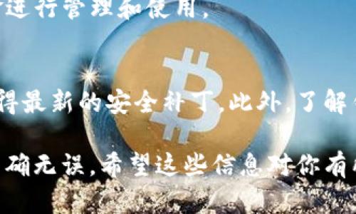 提到TP钱包（Trust Wallet），是一个加密货币钱包，支持多种区块链资产的存储和交易。如果你希望将资金转入TP钱包，可以遵循以下几个步骤。这里提供一些具体的方法与详细步骤，帮助你顺利完成这一过程。

步骤一：下载并安装TP钱包
首先，要将钱提到TP钱包，你需要下载并安装TP钱包应用。无论你是使用Android还是iOS设备，都可以在相应的应用商店中搜索“Trust Wallet”进行下载安装。安装完成后，打开应用程序，按照提示进行账户的创建或恢复。

步骤二：创建或导入钱包
在首次使用TP钱包时，你可以选择创建一个新钱包或者导入现有钱包。如果是创建新钱包，务必记下助记词，并妥善保存。这些助记词是你恢复钱包的唯一凭证；如果丢失，将无法找回钱包中的资产。

步骤三：获取TP钱包地址
创建好钱包后，点击“接收”按钮，你将会看到一个由字母和数字组成的地址，这就是你的TP钱包地址。在进行转账之前，确保这个地址准确无误。

步骤四：选择转账方式
接下来，你需要选择转账的方式。常见的方式包括通过中心化交易所（如币安、火币等）、其他数字钱包或直接从你的银行账户中购买加密货币并转至TP钱包。如果你选择从交易所转账，首先需要在交易所账户中购买相关的加密资产。

步骤五：从交易所转账至TP钱包
在你的交易所账户中找到“提款”或“转账”选项，输入你之前获取的TP钱包地址，以及想要转账的金额。在进行这些操作时，请仔细核对地址和金额，以避免资金丢失。

步骤六：确认交易
在确认转账后，交易会被处理。根据网络的繁忙程度，交易的确认时间可能会有所不同。你可以在交易所查询转账状态或在区块链浏览器中查看交易是否已经被确认。

步骤七：确认到账
最后，完成转账后，回到你的TP钱包，检查资产是否已经到账。这时候你就可以通过TP钱包对你的资金进行管理和使用。

小贴士
在进行转账时，务必注意网络安全，确保使用一个安全的网络环境，并定期更新你的TP钱包应用以获得最新的安全补丁。此外，了解钱包中的资金管理功能，如接收、转账、交易功能，将有助于你更好地使用TP钱包。

通过以上步骤，你可以顺利将资金提到TP钱包。在整个过程中，保持细心和耐心，确保每一步操作都准确无误。希望这些信息对你有所帮助，祝你在加密货币的世界中投资顺利！