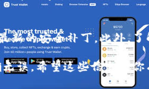 提到TP钱包（Trust Wallet），是一个加密货币钱包，支持多种区块链资产的存储和交易。如果你希望将资金转入TP钱包，可以遵循以下几个步骤。这里提供一些具体的方法与详细步骤，帮助你顺利完成这一过程。

步骤一：下载并安装TP钱包
首先，要将钱提到TP钱包，你需要下载并安装TP钱包应用。无论你是使用Android还是iOS设备，都可以在相应的应用商店中搜索“Trust Wallet”进行下载安装。安装完成后，打开应用程序，按照提示进行账户的创建或恢复。

步骤二：创建或导入钱包
在首次使用TP钱包时，你可以选择创建一个新钱包或者导入现有钱包。如果是创建新钱包，务必记下助记词，并妥善保存。这些助记词是你恢复钱包的唯一凭证；如果丢失，将无法找回钱包中的资产。

步骤三：获取TP钱包地址
创建好钱包后，点击“接收”按钮，你将会看到一个由字母和数字组成的地址，这就是你的TP钱包地址。在进行转账之前，确保这个地址准确无误。

步骤四：选择转账方式
接下来，你需要选择转账的方式。常见的方式包括通过中心化交易所（如币安、火币等）、其他数字钱包或直接从你的银行账户中购买加密货币并转至TP钱包。如果你选择从交易所转账，首先需要在交易所账户中购买相关的加密资产。

步骤五：从交易所转账至TP钱包
在你的交易所账户中找到“提款”或“转账”选项，输入你之前获取的TP钱包地址，以及想要转账的金额。在进行这些操作时，请仔细核对地址和金额，以避免资金丢失。

步骤六：确认交易
在确认转账后，交易会被处理。根据网络的繁忙程度，交易的确认时间可能会有所不同。你可以在交易所查询转账状态或在区块链浏览器中查看交易是否已经被确认。

步骤七：确认到账
最后，完成转账后，回到你的TP钱包，检查资产是否已经到账。这时候你就可以通过TP钱包对你的资金进行管理和使用。

小贴士
在进行转账时，务必注意网络安全，确保使用一个安全的网络环境，并定期更新你的TP钱包应用以获得最新的安全补丁。此外，了解钱包中的资金管理功能，如接收、转账、交易功能，将有助于你更好地使用TP钱包。

通过以上步骤，你可以顺利将资金提到TP钱包。在整个过程中，保持细心和耐心，确保每一步操作都准确无误。希望这些信息对你有所帮助，祝你在加密货币的世界中投资顺利！