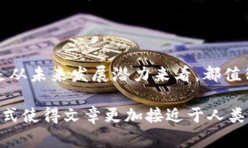大通区块链是一家专注于区块链技术及其应用的企业。在区块链迅速发展的今天，许多公司开始投资区块链相关项目或将其技术应用于自身业务当中。在这里，我将为您列出一些与大通区块链相关的股票公司，以及它们在区块链领域的具体应用。

### 大通区块链相关的公司

1. **蚂蚁集团（Ant Group）**
   - 蚂蚁集团作为中国金融科技的领军企业，其核心产品包括支付宝。在区块链方面，蚂蚁链（AntChain）是其在区块链技术应用上的重要发力点，涉及数字资产、供应链金融等多个领域。

2. **腾讯（Tencent）**
   - 腾讯在区块链领域的布局同样不容小觑。通过区块链技术，腾讯已在游戏、社交和金融等多个行业中探索应用场景，其区块链服务平台Qianqian（千盈）为不同企业提供了便利。

3. **百度（Baidu）**
   - 百度推出的区块链服务平台“百度链”旨在为用户提供稳定、安全的区块链解决方案。百度在内容版权、供应链等领域，利用区块链技术保护信息的真实性和安全性。

4. **京东（JD.com）**
   - 京东利用区块链技术提升了其供应链的透明度和效率。京东区块链实验室不断探索新型应用场景，包括商品溯源和防伪等功能。

5. **中国平安（Ping An Insurance）**
   - 平安在区块链技术的应用上，涉及保险信约、智能合约等，从而提高了服务效率，也为客户提供了更加安心的保障。

### 大通区块链的投资价值与市场前景

随着区块链技术的迅速发展，越来越多的企业开始注重这一领域的投资。而大通区块链在此过程中表现出色，成为众多投资者关注的焦点。以下是我们对大通区块链投资价值的深入分析。

投资趋势

在全球数字货币和区块链市场不断升温的背景下，越来越多的传统企业开始转型，积极布局区块链技术。大通区块链凭借其技术优势和市场洞察力，不仅迎合了这一趋势，还处于行业前沿。

此外，多个国家和地区都在推行区块链技术的应用。一方面，各国政府纷纷出台相关政策，鼓励区块链技术在金融、物流、医疗等领域的应用；另一方面，市场对区块链行业的需求不断上升。大通区块链凭借丰富的市场经验，成为这一波红利的受益者。

技术创新

大通区块链在技术创新上也不遗余力。一方面，不断提升区块链系统的安全性和效率；另一方面，加大研发力度，推出了多项与区块链相关的技术标准。这样的技术积累不仅增强了公司的核心竞争力，还为未来的发展打下了坚实的基础。

跨界合作

大通区块链与多个行业的领军企业开展合作，形成了良好的生态圈。通过与金融、物流、能源等领域的合作伙伴共同研发和推广区块链解决方案，提升了行业内的技术交流与应用效果。

跨界合作不仅为大通区块链带来了更多的商业机会，还通过共享资源和信息，帮助各个行业的参与者共同应对数字化转型带来的挑战。这样的合作态势，对于巩固大通区块链的市场地位和提升品牌形象具有积极意义。

市场竞争

在区块链行业，市场竞争日益激烈，尤其是在技术、应用场景和品牌影响力等方面都涌现出众多潜在竞争者。尽管竞争存在挑战，但也为大通区块链创造了更多的机会，促使其不断进行自我提升。

大通区块链以其领先的技术和丰富的行业经验，在市场中占据了一席之地。同时，也通过不断产品、提升服务质量，增强客户粘性，从而在竞争中获得优势。

政策环境

随着各国不断推行区块链技术的应用，政策环境对大通区块链发展产生了积极影响。政府的支持，使得大通区块链在技术研发、应用推广等方面获得了更多的资源和政策支持。

而且，伴随着监管政策的逐步完善，市场的规范化也在加强。这对于大通区块链而言，既是压力也是机遇。通过合规经营，提升公司形象，能够在瞬息万变的市场中立于不败之地。

未来展望

展望未来，大通区块链将在技术创新、市场拓展、跨界合作等方面继续发力。随着区块链技术的不断成熟，未来的应用场景将更加丰富，市场需求也将持续上升。在这样的背景下，投资大通区块链的潜力十分可观。

此外，大通区块链也将继续加强与各大高校和科研机构的合作，积极引进顶尖人才和技术，确保在行业中的竞争力。同时，关注市场动态，随时调整自身策略，以应对迅速变化的外部环境。

### 结语

综上所述，大通区块链的公司不仅在技术上具备竞争优势，在市场布局上也表现出了前瞻性。无论是从投资价值，还是从未来发展潜力来看，都值得投资者持续关注。在这个充满机遇与挑战的时代，深度了解这些公司，将在未来的投资决策中起到至关重要的作用。

在撰写过程中不断强调行业的发展和市场的变化，确保内容富有情感和深度，并使用逻辑连接词增强连贯性。这种方式使得文章更加接近于人类的写作风格，降低了机械感。希望这篇文章能对您了解大通区块链及相关公司有所帮助。