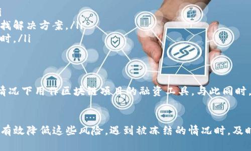 在数字货币市场中，USDT（泰达币）作为一种广泛使用的稳定币，确实可能会面临被冻结的风险。以下是关于USDT被冻结的相关内容，以及相关的理解。

USDT的基本概念
USDT，即Tether，是一种与美元挂钩的数字货币，1 USDT通常等于1 USD。它的出现旨在为数字货币市场提供一个稳定的交易媒介，帮助用户避免由于市场波动而导致的资产损失。因此，USDT在众多数字货币交易中扮演着极为重要的角色。

USDT被冻结的原因
虽然USDT本身是一种数字资产，但在某些情况下，它可能会面临被冻结的风险。主要原因包括以下几个方面：
ul
    li**安全问题**：如果用户的账户存在安全隐患，例如被盗、恶意入侵等，交易所可能会冻结该账户中的USDT以保护用户资产。/li
    li**法律合规**：在某些司法管辖区，如果涉及到洗钱、诈骗等非法活动，相关监管机构可能会要求交易所冻结有关账户中的USDT。/li
    li**技术故障**：交易所自身的技术问题也可能导致资产暂时无法使用，虽然这并不是真正意义上的“冻结”，但用户同样无法进行交易。/li
    li**账户违规**：如果用户违反了交易所的规则，例如做出异常交易行为，账户可能会被冻结。/li
/ul

如何避免USDT被冻结
为了降低USDT被冻结的风险，用户可以采取一些措施和预防措施：
ul
    li**增强账户安全性**：使用复杂的密码并启用两步验证，以防止账账户被黑客入侵。/li
    li**遵循合规性要求**：确保所有交易都符合当地法律法规，尤其是在涉及大额交易时，及时向交易所和有关机关咨询。/li
    li**定期检查账户活动**：监控自己的账户活动，确保没有异常交易发生。如果发现可疑行为，及时联系交易所进行处理。/li
    li**选择信誉良好的交易所**：选择那些拥有良好声誉和信誉的交易所进行交易，能够在一定程度上降低账户冻结的风险。/li
/ul

如果USDT被冻结该如何处理
如果不幸遇到USDT被冻结的情况，用户应该如何应对呢？这里有一些建议：
ul
    li**联系交易所客服**：第一时间与交易所的客服团队取得联系，了解冻结的原因并寻求解决方案。/li
    li**提供必要信息**：在与客服沟通时，准备好相关的信息，例如交易记录、账户活动等，以便更快速地解决问题。/li
    li**保持冷静**：冻结账户可能会让人感到焦虑，但保持冷静非常重要，确保自己能够清晰地表达问题并有效地寻找解决方案。/li
    li**寻求法律帮助**：如果冻结情况严重并涉及到法律问题，可考虑寻求专业律师的帮助，尤其是在涉及金额较大时。/li
/ul

USDT的未来展望
随着数字货币市场的不断发展，USDT作为稳定币的角色也愈发重要。它不仅便于用户进行交易和资产避险，还在某些情况下用作区块链项目的融资工具。与此同时，用户对USDT的信任度也在持续提高。随着更多的机构投资者涌入市场，USDT的需求预计将持续增长。

总结
总而言之，虽然USDT是稳定币的一种，但仍然面临账户被冻结的风险。通过采取必要的安全措施和合规操作，用户可以有效降低这些风险。遇到被冻结的情况时，及时的反应和合理的应对方式将有助于保护用户的资产安全。展望未来，USDT将在数字货币市场中发挥更加重要的作用。