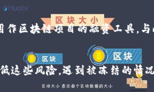 在数字货币市场中，USDT（泰达币）作为一种广泛使用的稳定币，确实可能会面临被冻结的风险。以下是关于USDT被冻结的相关内容，以及相关的理解。

USDT的基本概念
USDT，即Tether，是一种与美元挂钩的数字货币，1 USDT通常等于1 USD。它的出现旨在为数字货币市场提供一个稳定的交易媒介，帮助用户避免由于市场波动而导致的资产损失。因此，USDT在众多数字货币交易中扮演着极为重要的角色。

USDT被冻结的原因
虽然USDT本身是一种数字资产，但在某些情况下，它可能会面临被冻结的风险。主要原因包括以下几个方面：
ul
    li**安全问题**：如果用户的账户存在安全隐患，例如被盗、恶意入侵等，交易所可能会冻结该账户中的USDT以保护用户资产。/li
    li**法律合规**：在某些司法管辖区，如果涉及到洗钱、诈骗等非法活动，相关监管机构可能会要求交易所冻结有关账户中的USDT。/li
    li**技术故障**：交易所自身的技术问题也可能导致资产暂时无法使用，虽然这并不是真正意义上的“冻结”，但用户同样无法进行交易。/li
    li**账户违规**：如果用户违反了交易所的规则，例如做出异常交易行为，账户可能会被冻结。/li
/ul

如何避免USDT被冻结
为了降低USDT被冻结的风险，用户可以采取一些措施和预防措施：
ul
    li**增强账户安全性**：使用复杂的密码并启用两步验证，以防止账账户被黑客入侵。/li
    li**遵循合规性要求**：确保所有交易都符合当地法律法规，尤其是在涉及大额交易时，及时向交易所和有关机关咨询。/li
    li**定期检查账户活动**：监控自己的账户活动，确保没有异常交易发生。如果发现可疑行为，及时联系交易所进行处理。/li
    li**选择信誉良好的交易所**：选择那些拥有良好声誉和信誉的交易所进行交易，能够在一定程度上降低账户冻结的风险。/li
/ul

如果USDT被冻结该如何处理
如果不幸遇到USDT被冻结的情况，用户应该如何应对呢？这里有一些建议：
ul
    li**联系交易所客服**：第一时间与交易所的客服团队取得联系，了解冻结的原因并寻求解决方案。/li
    li**提供必要信息**：在与客服沟通时，准备好相关的信息，例如交易记录、账户活动等，以便更快速地解决问题。/li
    li**保持冷静**：冻结账户可能会让人感到焦虑，但保持冷静非常重要，确保自己能够清晰地表达问题并有效地寻找解决方案。/li
    li**寻求法律帮助**：如果冻结情况严重并涉及到法律问题，可考虑寻求专业律师的帮助，尤其是在涉及金额较大时。/li
/ul

USDT的未来展望
随着数字货币市场的不断发展，USDT作为稳定币的角色也愈发重要。它不仅便于用户进行交易和资产避险，还在某些情况下用作区块链项目的融资工具。与此同时，用户对USDT的信任度也在持续提高。随着更多的机构投资者涌入市场，USDT的需求预计将持续增长。

总结
总而言之，虽然USDT是稳定币的一种，但仍然面临账户被冻结的风险。通过采取必要的安全措施和合规操作，用户可以有效降低这些风险。遇到被冻结的情况时，及时的反应和合理的应对方式将有助于保护用户的资产安全。展望未来，USDT将在数字货币市场中发挥更加重要的作用。