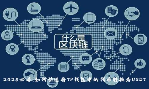 2025必看：如何快速将TP钱包中的代币转换为USDT