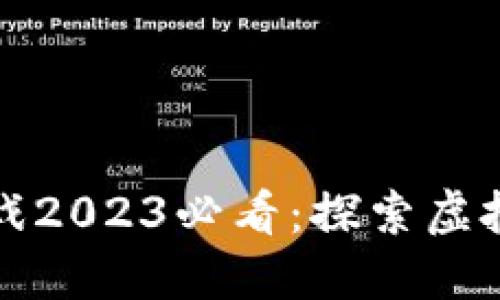网易区块链游戏2023必看：探索虚拟世界的新趋势
