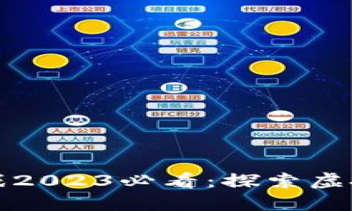 网易区块链游戏2023必看：探索虚拟世界的新趋势