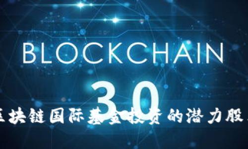 2025必看：区块链国际基金投资的潜力股票，立即探索!