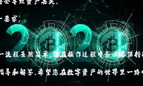 虎符交易所提币到TP钱包的具体步骤相对简单，但为了确保安全和顺利完成交易，我们需要仔细进行每一步。以下是详细的步骤说明：

一、准备工作
在进行任何提币操作之前，请确保您已经在虎符交易所和TP钱包上都完成了注册，并确认您的账户已经通过身份验证。此外，确保TP钱包的地址正确无误。您可以通过以下步骤找到TP钱包的地址：

二、获取TP钱包地址
1. 打开TP钱包应用，登录您的账户。
2. 在主界面中，找到“收款”或者“充值”选项。
3. 选择您要接收的数字货币类型，从而生成相应的地址。
4. 复制该地址，并特别注意区分大小写，确保没有错误。

三、登录虎符交易所
1. 在您的电脑或手机上打开虎符交易所的网站或应用。
2. 输入您的账户信息，登录您的虎符账户。

四、进入提币页面
1. 登录后找到“资产”或“钱包”选项，通常可以在界面的上方或侧边栏找到。
2. 点击进入后，选择“提币”选项。

五、填写提币信息
1. 在提币页面，选择您要提币的数字货币。
2. 粘贴刚才复制的TP钱包地址到地址栏中，务必确认无误。
3. 输入提币的数量，确保您提取的数量在虎符的提币规则范围内。
4. 有些平台可能会要求您输入提币的备注信息，若无特别要求，可以选择不填写。

六、确认交易
1. 在确认页面，仔细检查您输入的TP钱包地址以及提币数量。
2. 如果一切信息无误，点击确认提币。
3. 您可能会收到验证码或者需要进行其他安全验证，例如短信验证码或邮箱验证，完成后继续操作。

七、等待提币完成
1. 提币请求提交后，系统会处理您的请求。请耐心等待，处理时间可能因网络拥堵或平台的处理速度而有所不同。
2. 您可以在虎符的提币记录中查看提币状态，确认是否成功。

八、核实TP钱包到账情况
1. 提币成功后，您可以打开TP钱包，进入主界面查看您的数字货币余额。
2. 确认余额增加，说明提币操作成功。

注意事项
在提币过程中，有几个关键点要特别注意：
1. 地址准确性：在复制和粘贴TP钱包地址时，确保没有遗漏任何字符，否则将会导致资产丢失。
2. 提币数量：确认符合虎符的最小提币额度，不同币种的要求可能不同。
3. 网络费用：提币时，虎符会收取一定的网络费用，确保在提币时能满足这一要求。
4. 安全验证：为了保护您的账户，务必要完成所有安全验证步骤。

结尾
通过以上步骤，您就可以顺利将数字货币从虎符交易所提币到TP钱包了。这一流程虽然简单，但在操作过程中务必要保持冷静和细心，以避免出现错误。数字货币交易具有一定的风险，务必谨慎对待。

如有其他问题或需要更多帮助，建议随时咨询虎符交易所的客服，获取专业指导和解答。希望您在数字资产的世界里一路顺风！