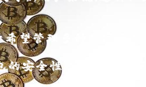 TP钱包（TokenPocket）是一种多链钱包，允许用户管理各种区块链资产。关于