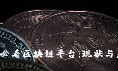 2023年必看区块链平台：现状与未来展望
