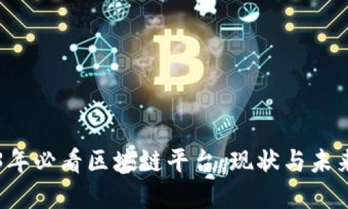 2023年必看区块链平台：现状与未来展望