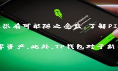 # TP钱包中如何交易PIG币在加密货币的世界中，越