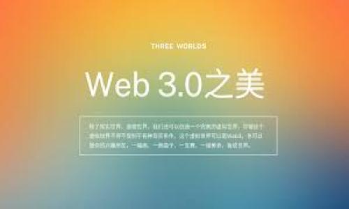   TokenPocket转账TRX失败？立即解决这5个常见问题！ / 

 guanjianci TokenPocket, TRX, 转账失败, 加密货币 /guanjianci 

引言
在加密货币的世界里，使用数字钱包进行转账是我们日常交易的重要组成部分。TokenPocket作为一个广受欢迎的多链钱包，支持TRX（波场币）等多种加密资产的管理与转账。然而，有时用户可能会在使用TokenPocket进行TRX转账时遇到失败的情况。这种情况会让很多用户感到困惑和担忧，因此，了解常见的转账失败原因及解决方案显得格外重要。

转账失败的可能原因
对于TokenPocket转账TRX失败的用户而言，以下是一些常见的问题和解决方法：

1. 网络拥堵问题
加密货币网络时常会遇到拥堵的情况。当网络繁忙时，交易确认的时间会延长，甚至导致转账失败。因此，建议用户在转账高峰期（如市场波动剧烈时）稍作等待，以便网络恢复正常。你可以通过区块链浏览器查看当前网络的活动情况，合理安排你的转账时间。

2. 余额不足
在进行TRX转账之前，请务必确保你的TokenPocket钱包内有足够的余额。如果余额不足以支付你所需转账的金额和相应的交易费用，转账将会失败。对于每笔转账而言，交易费用是必不可少的，因此，用户应当在转账前检查余额。

3. 智能合约及地址错误
在转账过程中，输入错误的地址或不支持的智能合约会导致交易失败。这是因为区块链是一个去中心化的系统，一旦交易被提交，便无法撤销。为了避免这种情况，用户在进行转账时，一定要仔细检查收款地址是否正确。同时，确认该地址是否支持TRX转账，避免因为不兼容的合约而导致的失败。

4. 应用程序问题
TokenPocket本身也可能会出现一些技术问题，你可能会在应用执行转账操作时遇到Bug。这种情况下，建议先尝试重启应用程序，或更新到最新版本。如果问题依旧存在，可以卸载后重新下载TokenPocket，并进行必要的设置和安全检查。

5. 私钥问题
在TokenPocket中，为了确保钱包安全，用户需要保持私钥或助记词的安全。如果因为私钥丢失或者被盗，用户将完全无法访问钱包，任何转账请求都无法通过。这让很多用户倍感焦虑，因此，确保妥善保存这些信息是非常重要的。

如何避免转账失败
为避免类似的问题，用户可以采取以下几条预防措施：
ul
    li保持钱包应用的最新状态，及时下载重要更新。/li
    li定期备份你的助记词和私钥，以保证资产安全。/li
    li尽量避免在网络拥堵时进行大额转账，选择合适的时机。/li
    li仔细核对每个交易信息，确保无任何错误。/li
/ul

总结
TokenPocket作为一个多功能的数字钱包，虽然方便用户管理各种加密资产，但转账失败的问题难免会困扰到不少用户。当你在转账 TRX 时遭遇失败，首先要冷静分析原因，然后根据上述的解决方案逐一排查。同时，保持良好的使用习惯，定期更新钱包应用、保障私钥安全均是维护交易顺利的重要措施。希望本文的内容能够帮助到你，让你的TokenPocket转账体验更加顺畅。

若你在使用TokenPocket过程中有任何其他问题，欢迎随时寻求帮助，加入加密货币的大家庭，共同学习成长。

相关资源与链接
如需获取更多信息，请访问TokenPocket的官方文档或社群交流平台。另外，加入社区可以帮助你更好地了解最新动态，获得经验丰富的用户推荐的解决方案。