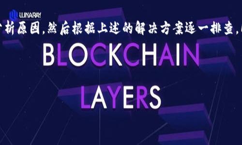   TokenPocket转账TRX失败？立即解决这5个常见问题！ / 

 guanjianci TokenPocket, TRX, 转账失败, 加密货币 /guanjianci 

引言
在加密货币的世界里，使用数字钱包进行转账是我们日常交易的重要组成部分。TokenPocket作为一个广受欢迎的多链钱包，支持TRX（波场币）等多种加密资产的管理与转账。然而，有时用户可能会在使用TokenPocket进行TRX转账时遇到失败的情况。这种情况会让很多用户感到困惑和担忧，因此，了解常见的转账失败原因及解决方案显得格外重要。

转账失败的可能原因
对于TokenPocket转账TRX失败的用户而言，以下是一些常见的问题和解决方法：

1. 网络拥堵问题
加密货币网络时常会遇到拥堵的情况。当网络繁忙时，交易确认的时间会延长，甚至导致转账失败。因此，建议用户在转账高峰期（如市场波动剧烈时）稍作等待，以便网络恢复正常。你可以通过区块链浏览器查看当前网络的活动情况，合理安排你的转账时间。

2. 余额不足
在进行TRX转账之前，请务必确保你的TokenPocket钱包内有足够的余额。如果余额不足以支付你所需转账的金额和相应的交易费用，转账将会失败。对于每笔转账而言，交易费用是必不可少的，因此，用户应当在转账前检查余额。

3. 智能合约及地址错误
在转账过程中，输入错误的地址或不支持的智能合约会导致交易失败。这是因为区块链是一个去中心化的系统，一旦交易被提交，便无法撤销。为了避免这种情况，用户在进行转账时，一定要仔细检查收款地址是否正确。同时，确认该地址是否支持TRX转账，避免因为不兼容的合约而导致的失败。

4. 应用程序问题
TokenPocket本身也可能会出现一些技术问题，你可能会在应用执行转账操作时遇到Bug。这种情况下，建议先尝试重启应用程序，或更新到最新版本。如果问题依旧存在，可以卸载后重新下载TokenPocket，并进行必要的设置和安全检查。

5. 私钥问题
在TokenPocket中，为了确保钱包安全，用户需要保持私钥或助记词的安全。如果因为私钥丢失或者被盗，用户将完全无法访问钱包，任何转账请求都无法通过。这让很多用户倍感焦虑，因此，确保妥善保存这些信息是非常重要的。

如何避免转账失败
为避免类似的问题，用户可以采取以下几条预防措施：
ul
    li保持钱包应用的最新状态，及时下载重要更新。/li
    li定期备份你的助记词和私钥，以保证资产安全。/li
    li尽量避免在网络拥堵时进行大额转账，选择合适的时机。/li
    li仔细核对每个交易信息，确保无任何错误。/li
/ul

总结
TokenPocket作为一个多功能的数字钱包，虽然方便用户管理各种加密资产，但转账失败的问题难免会困扰到不少用户。当你在转账 TRX 时遭遇失败，首先要冷静分析原因，然后根据上述的解决方案逐一排查。同时，保持良好的使用习惯，定期更新钱包应用、保障私钥安全均是维护交易顺利的重要措施。希望本文的内容能够帮助到你，让你的TokenPocket转账体验更加顺畅。

若你在使用TokenPocket过程中有任何其他问题，欢迎随时寻求帮助，加入加密货币的大家庭，共同学习成长。

相关资源与链接
如需获取更多信息，请访问TokenPocket的官方文档或社群交流平台。另外，加入社区可以帮助你更好地了解最新动态，获得经验丰富的用户推荐的解决方案。