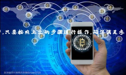 要进行TokenPocket的空投（Airdrop），首先需要了解什么是空投以及如何参与。空投是指项目方在特定条件下，将其代币免费分发给用户的一种推广方式。以下将针对TokenPocket空投的步骤进行详细介绍。

一、什么是TokenPocket？

TokenPocket是一款支持多种区块链的钱包，用户可以方便地管理不同的数字资产。此外，它还提供了去中心化应用（DApp）浏览器，方便用户在区块链生态中进行操作。随着区块链项目的不断增加，TokenPocket也推出了一系列的空投活动，旨在吸引用户和推广新项目。

二、空投的基本要求

在参与TokenPocket的空投之前，了解一些基本要求是非常必要的。一般来说，空投可能会要求用户满足以下条件：

ul
    li持有一定数量的特定代币/li
    li关注项目的社交媒体账号/li
    li加入项目的Telegram群组或Discord社区/li
    li完成一些简单的任务，如转发推文或填写问卷/li
/ul

因此，在准备参与空投之前，确保你满足这些条件，以免错过机会。

三、如何参与TokenPocket的空投

参与TokenPocket的空投可以简化为以下几个步骤：

h41. 下载和安装TokenPocket钱包/h4
首先，用户需要在手机或电脑上下载并安装TokenPocket钱包。可以通过官方网站或应用商店直接下载，确保下载来源的安全性。

h42. 创建或导入钱包/h4
安装完成后，用户可以选择创建一个新钱包或导入已有钱包。如果是新用户，按照系统提示生成新的助记词，并妥善保存这些信息，以防止丢失。

h43. 跟踪空投信息/h4
用户可以通过社交媒体平台、Telegram群组或Discord社区获取TokenPocket的最新空投信息。很多项目在推出空投时，都会在这些平台上发布公告，及时关注将能帮助用户第一时间掌握相关信息。

h44. 完成参与条件/h4
根据具体的空投活动，用户需要完成一些参与条件，比如转发推文、关注社交媒体帐号等。建议用户认真查看活动规则，以确保符合条件。

h45. 提交申请/h4
完成所有指定的任务后，用户可能需要填写一个申请表。这个表格通常会要求提供自己的钱包地址以及参与活动的相关链接等信息。

h46. 等待空投结果/h4
提交之后，用户需要耐心等待项目方的审核和代币分发。根据不同项目的进度，结果可能会在几天到几周内公布。用户可以通过社交媒体平台关注最新进展。

四、注意事项

在参与空投时，用户应当注意以下几点：

ul
    li避免泄露个人信息。尤其是在填写申请表时，只需提供必要的信息，避免过多的个人资料。/li
    li警惕诈骗。许多空投会存在虚假的活动，用户应当充分验证活动的真实性，尽量通过官方渠道获取消息。/li
    li注意空投的时间窗口。大部分空投活动都会有时间限制，及时参加非常重要。/li
/ul

五、常见问题解答

h41. 所有空投都是免费的么？/h4
是的，空投的本质是为推广项目而免费分发代币。然而，一些空投可能会要求用户持有特定代币作为参与条件。

h42. 是否保证能够获得空投的代币？/h4
不一定。项目方通常会根据参与者的合规程度和任务完成情况来分发代币，因此参与不代表一定能够拿到代币。

h43. TokenPocket会定期举行空投活动吗？/h4
是的，TokenPocket作为一个商业钱包，定期会与新兴项目合作，推出各种空投活动，因此用户需定期关注其官方渠道。

六、如何保持安全？

在参与任何空投活动时，用户的安全始终应该放在首位。以下是几条安全建议：

ul
    li使用二步验证（2FA）来增强账户安全。/li
    li定期更换钱包密码，保护私钥和助记词不外泄。/li
    li只通过官方渠道下载钱包和参与空投活动，确保网站的真实性。/li
/ul

总结

参与TokenPocket空投为区块链用户提供了一个不错的机会，不仅可以接触到新项目，还能获取免费的数字资产。只要按照上文的步骤进行操作，确保满足参与条件，并时刻保持警惕，就能顺利参与空投。

希望这份指南能够帮助你在未来的空投活动中获益，享受区块链带来的无限可能！

TokenPocket, 空投, 数字资产, 区块链项目/guanjianci  
立即参与！2025必看TokenPocket空投详细指南