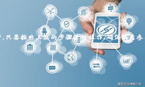 要进行TokenPocket的空投（Airdrop），首先需要了解什么是空投以及如何参与。空投是指项目方在特定条件下，将其代币免费分发给用户的一种推广方式。以下将针对TokenPocket空投的步骤进行详细介绍。

一、什么是TokenPocket？

TokenPocket是一款支持多种区块链的钱包，用户可以方便地管理不同的数字资产。此外，它还提供了去中心化应用（DApp）浏览器，方便用户在区块链生态中进行操作。随着区块链项目的不断增加，TokenPocket也推出了一系列的空投活动，旨在吸引用户和推广新项目。

二、空投的基本要求

在参与TokenPocket的空投之前，了解一些基本要求是非常必要的。一般来说，空投可能会要求用户满足以下条件：

ul
    li持有一定数量的特定代币/li
    li关注项目的社交媒体账号/li
    li加入项目的Telegram群组或Discord社区/li
    li完成一些简单的任务，如转发推文或填写问卷/li
/ul

因此，在准备参与空投之前，确保你满足这些条件，以免错过机会。

三、如何参与TokenPocket的空投

参与TokenPocket的空投可以简化为以下几个步骤：

h41. 下载和安装TokenPocket钱包/h4
首先，用户需要在手机或电脑上下载并安装TokenPocket钱包。可以通过官方网站或应用商店直接下载，确保下载来源的安全性。

h42. 创建或导入钱包/h4
安装完成后，用户可以选择创建一个新钱包或导入已有钱包。如果是新用户，按照系统提示生成新的助记词，并妥善保存这些信息，以防止丢失。

h43. 跟踪空投信息/h4
用户可以通过社交媒体平台、Telegram群组或Discord社区获取TokenPocket的最新空投信息。很多项目在推出空投时，都会在这些平台上发布公告，及时关注将能帮助用户第一时间掌握相关信息。

h44. 完成参与条件/h4
根据具体的空投活动，用户需要完成一些参与条件，比如转发推文、关注社交媒体帐号等。建议用户认真查看活动规则，以确保符合条件。

h45. 提交申请/h4
完成所有指定的任务后，用户可能需要填写一个申请表。这个表格通常会要求提供自己的钱包地址以及参与活动的相关链接等信息。

h46. 等待空投结果/h4
提交之后，用户需要耐心等待项目方的审核和代币分发。根据不同项目的进度，结果可能会在几天到几周内公布。用户可以通过社交媒体平台关注最新进展。

四、注意事项

在参与空投时，用户应当注意以下几点：

ul
    li避免泄露个人信息。尤其是在填写申请表时，只需提供必要的信息，避免过多的个人资料。/li
    li警惕诈骗。许多空投会存在虚假的活动，用户应当充分验证活动的真实性，尽量通过官方渠道获取消息。/li
    li注意空投的时间窗口。大部分空投活动都会有时间限制，及时参加非常重要。/li
/ul

五、常见问题解答

h41. 所有空投都是免费的么？/h4
是的，空投的本质是为推广项目而免费分发代币。然而，一些空投可能会要求用户持有特定代币作为参与条件。

h42. 是否保证能够获得空投的代币？/h4
不一定。项目方通常会根据参与者的合规程度和任务完成情况来分发代币，因此参与不代表一定能够拿到代币。

h43. TokenPocket会定期举行空投活动吗？/h4
是的，TokenPocket作为一个商业钱包，定期会与新兴项目合作，推出各种空投活动，因此用户需定期关注其官方渠道。

六、如何保持安全？

在参与任何空投活动时，用户的安全始终应该放在首位。以下是几条安全建议：

ul
    li使用二步验证（2FA）来增强账户安全。/li
    li定期更换钱包密码，保护私钥和助记词不外泄。/li
    li只通过官方渠道下载钱包和参与空投活动，确保网站的真实性。/li
/ul

总结

参与TokenPocket空投为区块链用户提供了一个不错的机会，不仅可以接触到新项目，还能获取免费的数字资产。只要按照上文的步骤进行操作，确保满足参与条件，并时刻保持警惕，就能顺利参与空投。

希望这份指南能够帮助你在未来的空投活动中获益，享受区块链带来的无限可能！

TokenPocket, 空投, 数字资产, 区块链项目/guanjianci  
立即参与！2025必看TokenPocket空投详细指南