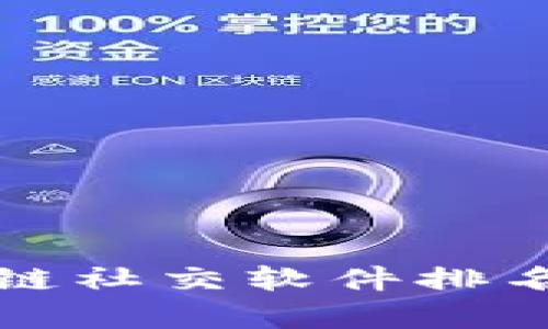 2025必看：区块链社交软件排名前十，立即揭晓！