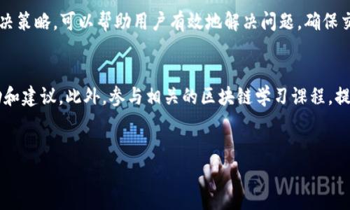 对于许多用户来说，使用TP钱包（Trust Wallet）进行数字资产交易是一种方便快捷的选择。然而，有时用户会遇到“approve不成功”的问题。这可能会导致一些用户感到困惑和焦虑，因此我们将详细探讨这个问题的原因、解决方法以及预防措施，以帮助用户更好地使用TP钱包。

什么是TP钱包的Approve功能？
TP钱包是一款流行的加密货币钱包，用户可以通过它存储、管理和交易各种数字资产。在交易过程中，尤其是涉及到去中心化交易所（DEX）时，用户需要对其代币进行“approve”操作。这一过程的目的在于允许某个合约（例如交易所智能合约）能够访问用户的钱包资金，以完成交易。

Approve不成功的常见原因
当用户在TP钱包中尝试进行approve操作时，可能会遇到失败的情况。以下是一些最常见的原因：
ul
    listrong网络拥堵：/strong在高交易量时段，区块链网络可能会出现拥堵，从而导致交易延迟或失败。/li
    listrong手续费不足：/strong用户需要支付一定的Gas费用来处理交易，如果钱包余额不足，交易将无法成功。/li
    listrong代币合约问题：/strong某些代币的智能合约可能存在问题，或者不符合ERC-20标准，这会导致approve操作失败。/li
    listrong钱包设置错误：/strong如果TP钱包的设置不正确，尤其是网络设置（如以太坊主网、BSC网络等）可能会导致approve失败。/li
/ul

如何解决TP钱包Approve不成功的问题？
面对这些常见的approve失败问题，以下是一些有效的解决方案：
h41. 检查网络状态/h4
用户在进行approve操作前，应该先检查所在区块链网络的状态。如果网络拥堵，建议稍后再尝试，或者选择在非高峰时段进行操作。

h42. 确保Gas费用充足/h4
在TP钱包中，确保用户的以太坊或BSC币余额足够支付Gas费用。如果余额不足，可以通过充值来解决。

h43. 确认代币合约的正确性/h4
用户在进行approve时，应仔细检查代币地址和合约是否正确，确保其为合法的ERC-20代币。如果代币合约存在问题，用户需要联系项目方或在社区中寻求帮助。

h44. 检查钱包设置/h4
用户需要确保TP钱包的网络设置正确，特别是在进行跨链操作时，选择正确的网络尤为重要。同时，确保钱包软件是最新版本，因为更新可能包含修复错误的内容。

使用TP钱包的注意事项
在使用TP钱包进行数字资产管理和交易时，用户应该注意以下几个方面，以减少类似问题的发生：
h41. 随时关注网络动态/h4
对于区块链交易，用户应随时关注网络状态和交易手续费的变化。这可以通过访问相关的区块浏览器或查看社交媒体渠道来获取最新信息。

h42. 保持足够的余额/h4
在进行任何交易之前，用户应确保其Wallet中有足够的余额来支付交易费用，这是成功完成approve操作的基础。

h43. 了解代币的性质/h4
不同的代币可能有不同的智能合约逻辑，因此在进行approve之前，用户需了解其代币的具体要求和风险。

总结
TP钱包是一款非常实用的工具，但在使用过程中可能会遇到approve不成功的问题。了解这些常见问题的原因以及解决策略，可以帮助用户有效地解决问题，确保交易顺畅。希望能通过本文帮助您更好地使用TP钱包，在数字资产的管理和投资中获得成功。

后续建议
如果您在使用TP钱包时遇到技术问题或其他疑问，建议可以访问TP钱包的官方社区或客服支持，获取更多专业的帮助和建议。此外，参与相关的区块链学习课程，提高自己对数字资产的认知和运用能力，将会对您的投资之路大有裨益。

TP钱包, approval失败, 数字资产交易, 区块链网络/guanjianci
TP钱包Approve失败的原因与解决方案：立即解决，让交易更顺畅！