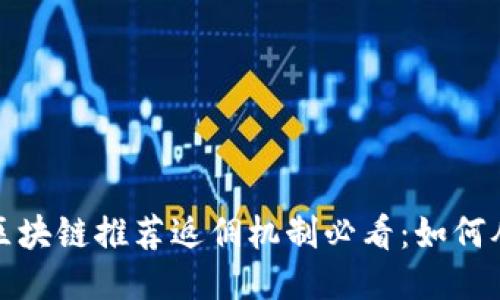 2023年区块链推荐返佣机制必看：如何从中获利？