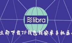 2023年立即下载TP钱包到安卓手机桌面的方法