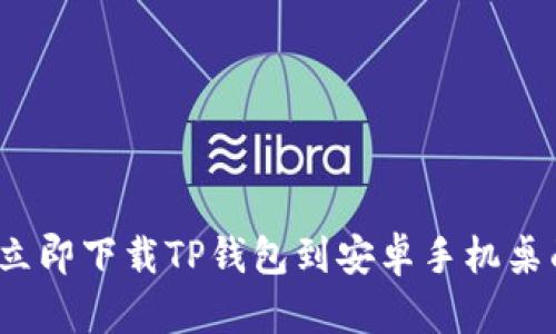 2023年立即下载TP钱包到安卓手机桌面的方法