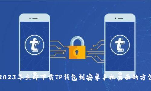 2023年立即下载TP钱包到安卓手机桌面的方法