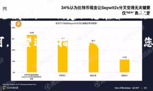 在这里，我将为您提供一个详细的指南，介绍如何将BNB（币安币）提币到TP钱包。请您按照以下步骤进行操作。

步骤一：准备工作
首先，确保您已经拥有一个TP钱包和币安的账户，并且您的钱包地址有效且可以接收BNB。此外，请检查您的BNB余额，确保您有足够的资金进行转账。

步骤二：获取TP钱包地址
打开TP钱包应用，选择BNB（币安链币）并创建一个新的钱包地址。如果您已经有钱包，您可以直接查看现有的BNB地址。请务必复制该地址，确保没有遗漏任何字符，因为转账到错误地址可能会导致资产损失。

步骤三：登录币安账户
在浏览器或应用程序中登录您的币安账户。确保您的账户已完成身份验证，并确保您的安全设置已到位，以保护您的资产。

步骤四：选择提现
在币安的主页面，找到“钱包”选项并点击进入。在下拉菜单中选择“提现”，进入提现页面。在此页面，您需要选择要提现的加密货币，这里请选择“BNB”。

步骤五：粘贴TP钱包地址
在提现页面，您会看到一个输入框用于填写收款地址。在此处粘贴之前复制的TP钱包地址。请再次仔细检查地址的准确性，确保没有错误。

步骤六：填写提现金额
接下来，您需要输入您想要提现的BNB数量。请注意，币安可能会有提现手续费，确保在提现金额中计算这些费用，才能确保您确切地将币安提到TP钱包中所需的BNB数量。

步骤七：确认和提交
在核对了提现地址和金额后，点击“提交”按钮。币安会提示您进行安全验证（例如，邮件或手机验证码），确保您的操作是安全的。完成验证后，确认提现请求。

步骤八：等待处理
提款请求提交后，您需要耐心等待。一般来说，BNB的提币处理时间相对较快，但在网络拥堵时可能会有所延迟。您可以在币安的“提现记录”中查看处理进度。

步骤九：在TP钱包中查看到账情况
一旦提款处理完成，您就可以打开TP钱包，查看您的BNB是否到账。通常，钱包会及时更新余额。但在某些情况下，也可能需要一些额外的时间才能显示最新的交易状态。

注意事项
在进行任何提现操作时，请保持警惕，确保您的操作环境安全，防止受到网络钓鱼或其他安全威胁。此外，建议您在第一次进行大额提现时先进行小额试探，以确认资金安全转移。

总结来说，通过币安提现BNB到TP钱包是一个相对简单的过程，只需按照上述步骤操作即可。希望这份指南能帮到您，让您的转账过程更加顺利，无论是保存资产还是进行投资，祝您在加密货币的世界中取得成功！

如果您还有其他问题或需要进一步的帮助，请随时提问！