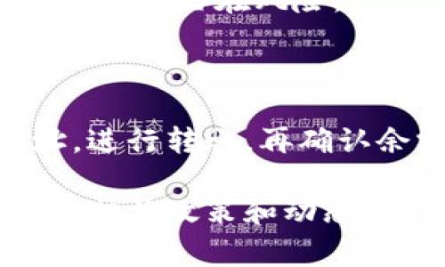 要将USDT（Tether）转出到TP钱包，你需要按照以下步骤进行操作。以下是一个详细的指南，带有必要的步骤和注意事项。

### 第一步：准备工作

在进行任何转账之前，首先确保你已经安装并注册了TP钱包。如果你还没有下载TP钱包，可以通过相应的应用商店（如Apple Store或Google Play）进行下载和安装。注册时，请务必记录下你的助记词或私钥，以防丢失。

此外，你还需要确保你的TP钱包中有足够的USDT余额，请在转账之前确认这一点。如果你的余额不足，转账将无法完成。

### 第二步：登录你的TP钱包

打开TP钱包应用，输入你的登录信息（如密码、生物识别等）进行登录。一旦成功登录，你将看到钱包的主界面，这里会显示你的各类加密货币余额，包括USDT。

### 第三步：获取USDT接收地址

在TP钱包中，点击“接收”按钮，以获取你的USDT接收地址。在这个页面，你会看到一个二维码和一系列字母数字组合的地址。你可以选择直接复制地址或扫描二维码来获得接收地址。

### 第四步：转出USDT到TP钱包

现在，你需要打开你想将USDT转出的平台（如交易所、其他钱包等）。登录该平台的账户，找到转出或提币的选项。

在转账页面，选择USDT作为转出币种，然后粘贴你从TP钱包获取的接收地址。务必仔细检查地址的准确性，以确保转账能够顺利进行。如果地址错误，可能会导致资金损失。

接下来，输入你希望转出的金额。如果涉及到手续费，请务必留出一定的金额用于手续费的支付。确认所有信息无误后，进行确认，执行转账请求。

### 第五步：确认转账状态

完成转账后，返回TP钱包，查看USDT的余额变化。通常，转账在网络确认后会立即显示在你的钱包中。你可以在TP钱包中查看交易记录，确认这笔转账是否成功。如果没有看到余额的变化，可以稍等片刻，有时网络繁忙会导致确认时间延长。

如果长时间没有更新，建议检查转账平台的交易记录，确认资金是否已经成功转出，或者联系该平台的客服进行查询。

### 注意事项

在进行任何数字货币转账时，请务必保持警惕，确保你的钱包安全。在输入接收地址和转出金额时，一定要仔细核对，以避免不必要的损失。

此外，了解所用网络（如Ethereum或Tron）对USDT的转账是很重要的，因为不同网络的USDT可能使用不同的地址格式，确保相应的区块链网络一致，避免不必要的错误。

如果你是第一次转账，建议先尝试转账少量的USDT，确认一切顺利后再执行大额转账。这是一个好的习惯，可以降低潜在风险。

### 总结

总之，将USDT转出到TP钱包并不复杂，只需要几个简单的步骤。首先准备好TP钱包和USDT，然后获取接收地址，进行转账，再确认余额的变动。通过这些流程，你就可以确保资金的顺利转移。

如果在操作过程中有任何疑问或困难，建议查阅官方文档或联系技术支持。同时，保持对市场的敏感，随时了解相关政策和动态，以便更好地管理你的数字资产。