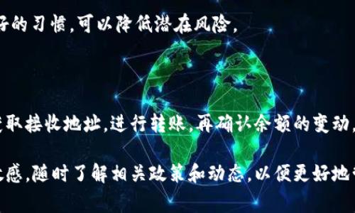 要将USDT（Tether）转出到TP钱包，你需要按照以下步骤进行操作。以下是一个详细的指南，带有必要的步骤和注意事项。

### 第一步：准备工作

在进行任何转账之前，首先确保你已经安装并注册了TP钱包。如果你还没有下载TP钱包，可以通过相应的应用商店（如Apple Store或Google Play）进行下载和安装。注册时，请务必记录下你的助记词或私钥，以防丢失。

此外，你还需要确保你的TP钱包中有足够的USDT余额，请在转账之前确认这一点。如果你的余额不足，转账将无法完成。

### 第二步：登录你的TP钱包

打开TP钱包应用，输入你的登录信息（如密码、生物识别等）进行登录。一旦成功登录，你将看到钱包的主界面，这里会显示你的各类加密货币余额，包括USDT。

### 第三步：获取USDT接收地址

在TP钱包中，点击“接收”按钮，以获取你的USDT接收地址。在这个页面，你会看到一个二维码和一系列字母数字组合的地址。你可以选择直接复制地址或扫描二维码来获得接收地址。

### 第四步：转出USDT到TP钱包

现在，你需要打开你想将USDT转出的平台（如交易所、其他钱包等）。登录该平台的账户，找到转出或提币的选项。

在转账页面，选择USDT作为转出币种，然后粘贴你从TP钱包获取的接收地址。务必仔细检查地址的准确性，以确保转账能够顺利进行。如果地址错误，可能会导致资金损失。

接下来，输入你希望转出的金额。如果涉及到手续费，请务必留出一定的金额用于手续费的支付。确认所有信息无误后，进行确认，执行转账请求。

### 第五步：确认转账状态

完成转账后，返回TP钱包，查看USDT的余额变化。通常，转账在网络确认后会立即显示在你的钱包中。你可以在TP钱包中查看交易记录，确认这笔转账是否成功。如果没有看到余额的变化，可以稍等片刻，有时网络繁忙会导致确认时间延长。

如果长时间没有更新，建议检查转账平台的交易记录，确认资金是否已经成功转出，或者联系该平台的客服进行查询。

### 注意事项

在进行任何数字货币转账时，请务必保持警惕，确保你的钱包安全。在输入接收地址和转出金额时，一定要仔细核对，以避免不必要的损失。

此外，了解所用网络（如Ethereum或Tron）对USDT的转账是很重要的，因为不同网络的USDT可能使用不同的地址格式，确保相应的区块链网络一致，避免不必要的错误。

如果你是第一次转账，建议先尝试转账少量的USDT，确认一切顺利后再执行大额转账。这是一个好的习惯，可以降低潜在风险。

### 总结

总之，将USDT转出到TP钱包并不复杂，只需要几个简单的步骤。首先准备好TP钱包和USDT，然后获取接收地址，进行转账，再确认余额的变动。通过这些流程，你就可以确保资金的顺利转移。

如果在操作过程中有任何疑问或困难，建议查阅官方文档或联系技术支持。同时，保持对市场的敏感，随时了解相关政策和动态，以便更好地管理你的数字资产。