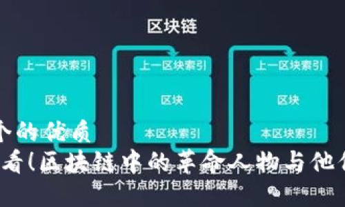 思考一个的优质  
2025必看！区块链中的革命人物与他们的贡献