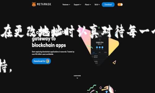 要更改TP钱包的转入地址，您可以按照以下步骤进行操作。TP钱包是一个较为流行的数字货币钱包，支持多种数字货币存储和交易。如果您想要更改转入地址，这是一个相对简单的过程。

### 步骤一：打开TP钱包
首先，您需要在您的手机或设备上打开TP钱包应用。确保您使用的版本是最新的，以获得最佳的用户体验和安全性。

### 步骤二：进入您的钱包
在登录后，您会看到您的主钱包界面。在这里，您可以查看账户余额、交易历史和其他相关信息。

### 步骤三：选择要更改地址的数字货币
TP钱包支持多种数字货币，因此您需要选择您希望更改转入地址的特定数字货币。例如，如果您要更改比特币的转入地址，请选择比特币选项。

### 步骤四：找到转入地址
在所选择的数字货币页面上，您会看到当前的转入地址。这是您用于接收该种数字货币的地址。

### 步骤五：生成新的转入地址
如果您希望更改转入地址，通常可以选择“接收”或“生成新地址”选项。点击后，TP钱包将为您生成一个新的转入地址。请注意，新的地址通常是随机生成的。

### 步骤六：复制并确认新地址
生成新地址后，您可以复制这个地址，然后将其分享给需要向您转账的朋友或合作伙伴。在分享之前，请确保证明该地址的正确性，以防止资产损失。

### 步骤七：保存和记录新地址
在进行任何交易之前，建议您将新地址记录下来，以便以后使用。您可以将其保存在安全的地方，以便随时查找。

### 更改转入地址的注意事项
虽然更改转入地址非常简单，但您需要注意以下几点：
ul
listrong确保地址的准确性：/strong在转账过程中，务必确认新地址的准确性。一个错误的地址可能会导致资产的永久丢失。/li
listrong了解地址生成规则：/strong不同的数字货币可能有不同的地址格式和生成机制。例如，比特币的地址通常以字母“1”或“3”开头，而以太坊地址则以“0x”开头。/li
listrong频繁更改转入地址的影响：/strong频繁更改转入地址可能会让您的朋友或合作伙伴感到困惑，因此请尽量避免频繁更改，除非有必要。/li
listrong保护您的钱包：/strong务必保持您的TP钱包安全，不要向任何不可信的人分享您的助记词或私钥。/li
/ul

### 总结
更改TP钱包的转入地址是一个简单的过程，用户只需按照上述步骤操作即可。确保您在更改地址时认真对待每一个步骤，以确保您的数字资产安全。希望您在使用TP钱包时可以顺利进行每一次交易！

如果您在操作中遇到其他问题，建议参考TP钱包官方的帮助文档或联系客服寻求支持。