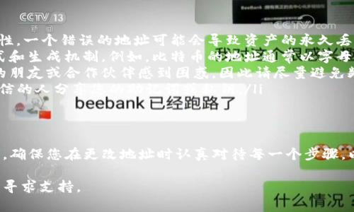 要更改TP钱包的转入地址，您可以按照以下步骤进行操作。TP钱包是一个较为流行的数字货币钱包，支持多种数字货币存储和交易。如果您想要更改转入地址，这是一个相对简单的过程。

### 步骤一：打开TP钱包
首先，您需要在您的手机或设备上打开TP钱包应用。确保您使用的版本是最新的，以获得最佳的用户体验和安全性。

### 步骤二：进入您的钱包
在登录后，您会看到您的主钱包界面。在这里，您可以查看账户余额、交易历史和其他相关信息。

### 步骤三：选择要更改地址的数字货币
TP钱包支持多种数字货币，因此您需要选择您希望更改转入地址的特定数字货币。例如，如果您要更改比特币的转入地址，请选择比特币选项。

### 步骤四：找到转入地址
在所选择的数字货币页面上，您会看到当前的转入地址。这是您用于接收该种数字货币的地址。

### 步骤五：生成新的转入地址
如果您希望更改转入地址，通常可以选择“接收”或“生成新地址”选项。点击后，TP钱包将为您生成一个新的转入地址。请注意，新的地址通常是随机生成的。

### 步骤六：复制并确认新地址
生成新地址后，您可以复制这个地址，然后将其分享给需要向您转账的朋友或合作伙伴。在分享之前，请确保证明该地址的正确性，以防止资产损失。

### 步骤七：保存和记录新地址
在进行任何交易之前，建议您将新地址记录下来，以便以后使用。您可以将其保存在安全的地方，以便随时查找。

### 更改转入地址的注意事项
虽然更改转入地址非常简单，但您需要注意以下几点：
ul
listrong确保地址的准确性：/strong在转账过程中，务必确认新地址的准确性。一个错误的地址可能会导致资产的永久丢失。/li
listrong了解地址生成规则：/strong不同的数字货币可能有不同的地址格式和生成机制。例如，比特币的地址通常以字母“1”或“3”开头，而以太坊地址则以“0x”开头。/li
listrong频繁更改转入地址的影响：/strong频繁更改转入地址可能会让您的朋友或合作伙伴感到困惑，因此请尽量避免频繁更改，除非有必要。/li
listrong保护您的钱包：/strong务必保持您的TP钱包安全，不要向任何不可信的人分享您的助记词或私钥。/li
/ul

### 总结
更改TP钱包的转入地址是一个简单的过程，用户只需按照上述步骤操作即可。确保您在更改地址时认真对待每一个步骤，以确保您的数字资产安全。希望您在使用TP钱包时可以顺利进行每一次交易！

如果您在操作中遇到其他问题，建议参考TP钱包官方的帮助文档或联系客服寻求支持。