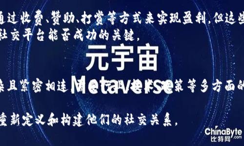 区块链社交问题是一个日益重要的话题，涉及社交网络如何与区块链技术结合以及所带来的各种挑战与机遇。这一领域面临着多种问题，下面将从多个方面进行详细阐述，包括隐私、安全性、用户体验、治理机制等。

一、隐私保护
在传统社交平台上，用户的个人信息经常被收集和出售，导致隐私泄露的风险。然而，区块链技术的引入提供了一个新的隐私保护机制。由于区块链的去中心化特性，用户的数据不再集中在单一的服务器中，而是分散存储在网络的各个节点上，从而在理论上能更好地保护用户隐私。
然而，尽管区块链具有隐私保护的潜力，实际应用中仍存在一些问题。例如，区块链上记录的数据是公开透明的，这意味着即使是匿名的交易也可能被追踪和关联。因此，如何通过加密和其他技术确保用户的隐私仍然是一个重要的研究课题。

二、安全性问题
区块链社交平台虽然在数据安全性上具有一定优势，但也并非毫无漏洞。黑客攻击、智能合约漏洞等安全问题依然可能导致用户资产的损失。此外，不同的区块链平台在安全性上也存在差异，用户在选择平台时需要仔细评估这些风险。
例如，许多区块链社交平台需要用户通过数字钱包进行身份验证，但如果钱包的安全性不足，就可能导致用户的数字资产被盗。因此，在使用这些平台时，用户需要在安全性上做到谨慎，确保采用强密码和多重身份验证等措施。

三、用户体验
尽管区块链社交平台在技术上具备先进性，用户体验往往成为其发展的一大阻碍。许多用户对于区块链技术仍然比较陌生，如何让普通用户轻松上手是一个必须面对的问题。
例如，许多区块链社交平台的界面不够友好，操作复杂，缺乏必要的引导和帮助，这容易让用户感到困惑。此外，由于区块链的去中心化特性，用户往往需要承担更多的责任，例如管理自己的私钥，这对于不熟悉技术操作的用户来说可能是一个挑战。

四、治理机制
区块链社交平台的治理机制也是一个值得关注的问题。传统社交平台通常由公司集中治理，这导致了用户对于平台政策和运营的透明度低。而在区块链社交平台上，治理通常是通过社区的参与来实现的，用户可以通过投票和其他方式对平台的决策进行影响。
然而，这种去中心化治理也带来了一些问题。例如，如何确保治理过程的透明性和公平性？如何防止少数人垄断决策权？这些都是影响区块链社交平台可持续发展的关键因素。

五、内容审核
内容审核是社交平台面临的一个普遍问题。在传统社交平台上，平台公司通常负责内容的审核和管理。然而，在区块链社交平台上，由于缺乏中心化的管理机构，内容审核变得更加复杂。
例如，如何在保障言论自由的同时，防止恶意内容的传播？这不仅涉及技术上的挑战，更涉及法律和伦理问题。如何平衡用户的自由表达权与社会责任，是一个深刻而复杂的议题。

六、商业模式
区块链社交平台的商业模式也是一个不容忽视的问题。传统社交平台主要通过广告和数据变现，而区块链社交平台如何盈利仍在探索阶段。许多平台尝试通过收费、赞助、打赏等方式来实现盈利，但这些方式的可行性和持续性仍待验证。
此外，用户对于平台收费的接受程度也是一个挑战。许多用户习惯于免费的社交服务，因此，如何在提供高质量服务的同时，找到合适的商业模式，是区块链社交平台能否成功的关键。

结论
总之，区块链社交问题涉及多方面的挑战，包括隐私保护、安全性、用户体验、治理机制、内容审核与商业模式等。在快速发展的技术背景下，这些问题非常复杂且紧密相连，需要行业、技术、政策等多方面的协调与解决。未来，随着技术的不断进步和用户需求的变化，区块链社交平台或许会在克服这些挑战的过程中，带来更加透明、安全和用户友好的社交体验。

因此，研究和探讨这些问题，推动区块链社交的健康发展，对整个社交网络的未来都具有重要意义。在这过程中，能够吸引更多用户的参与和互动，帮助人们重新定义和构建他们的社交关系。