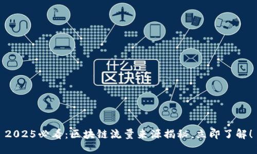 2025必看：区块链流量来源揭秘，立即了解！