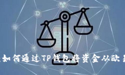 立即了解：如何通过TP钱包将资金从欧易转到火币