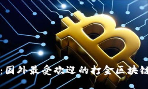 2025必看：国外最受欢迎的打金区块链游戏推荐！