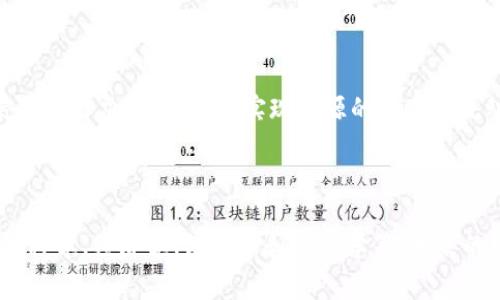 区块链技术的研究角度非常广泛，涵盖了多个领域的交叉与融合。以下是一些主要的研究角度，供你参考：

### 1. 技术架构与协议

区块链的底层技术架构和协议是研究的重要方向。从共识算法（如PoW、PoS、DPoS等）到网络架构，再到数据存储方式，都是研究的重点。研究者可以探讨不同的架构方案对性能、安全性和可扩展性的影响。

### 2. 安全性和隐私保护

安全性是区块链技术的核心关注点之一。研究可以聚焦于如何防止51%攻击、智能合约的安全性漏洞、身份验证机制等。此外，隐私保护（例如使用零知识证明，混币技术等）也是一个重要的研究方向。

### 3. 应用场景

区块链技术的应用场景多种多样，包括金融、供应链管理、身份验证、物联网、能源等。通过对各行业具体案例的分析，可以了解区块链的实际应用效果，并探讨其方向。

### 4. 经济模型与激励机制

研究区块链的经济模型和激励机制，尤其是在去中心化应用、代币经济和社区治理等方面，能够揭示如何利用经济手段提高参与者的积极性，保证网络的稳定性和可持续发展。

### 5. 法律与政策

随着区块链技术的广泛应用，法律和政策的规定也成为研究的重要内容。从数字资产的法律地位，到数据隐私的合规性问题，不同国家和地区的政策变化对区块链的发展有着重要影响。

### 6. 社会影响

研究区块链对社会的影响，对经济、文化、政治等各个方面的变革具有重要意义。能够帮助了解区块链如何粒化权力、改变信任机制等。

### 7. 教育与普及

随着区块链技术的迅猛发展，如何在教育体系中有效地普及区块链知识和技能，成为一种新的研究方向。研究者可以探索不同形式的教育模式、课程设计和实践项目的有效性。

### 8. 跨链技术

随着区块链数量的增加，如何实现不同区块链之间的互操作性成为关键研究问题。跨链技术的发展能够解决孤岛效应，实现资源的共享和流动。

### 小结

以上是区块链研究的几个主要角度。在对这些角度进行研究时，必须结合多学科的知识，包括计算机科学、经济学、法律学和社会学等。未来的研究可能会随着技术的发展而不断演进，为区块链技术的成熟和应用提供更加深入的理解与指导。