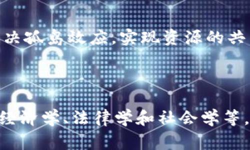 区块链技术的研究角度非常广泛，涵盖了多个领域的交叉与融合。以下是一些主要的研究角度，供你参考：

### 1. 技术架构与协议

区块链的底层技术架构和协议是研究的重要方向。从共识算法（如PoW、PoS、DPoS等）到网络架构，再到数据存储方式，都是研究的重点。研究者可以探讨不同的架构方案对性能、安全性和可扩展性的影响。

### 2. 安全性和隐私保护

安全性是区块链技术的核心关注点之一。研究可以聚焦于如何防止51%攻击、智能合约的安全性漏洞、身份验证机制等。此外，隐私保护（例如使用零知识证明，混币技术等）也是一个重要的研究方向。

### 3. 应用场景

区块链技术的应用场景多种多样，包括金融、供应链管理、身份验证、物联网、能源等。通过对各行业具体案例的分析，可以了解区块链的实际应用效果，并探讨其方向。

### 4. 经济模型与激励机制

研究区块链的经济模型和激励机制，尤其是在去中心化应用、代币经济和社区治理等方面，能够揭示如何利用经济手段提高参与者的积极性，保证网络的稳定性和可持续发展。

### 5. 法律与政策

随着区块链技术的广泛应用，法律和政策的规定也成为研究的重要内容。从数字资产的法律地位，到数据隐私的合规性问题，不同国家和地区的政策变化对区块链的发展有着重要影响。

### 6. 社会影响

研究区块链对社会的影响，对经济、文化、政治等各个方面的变革具有重要意义。能够帮助了解区块链如何粒化权力、改变信任机制等。

### 7. 教育与普及

随着区块链技术的迅猛发展，如何在教育体系中有效地普及区块链知识和技能，成为一种新的研究方向。研究者可以探索不同形式的教育模式、课程设计和实践项目的有效性。

### 8. 跨链技术

随着区块链数量的增加，如何实现不同区块链之间的互操作性成为关键研究问题。跨链技术的发展能够解决孤岛效应，实现资源的共享和流动。

### 小结

以上是区块链研究的几个主要角度。在对这些角度进行研究时，必须结合多学科的知识，包括计算机科学、经济学、法律学和社会学等。未来的研究可能会随着技术的发展而不断演进，为区块链技术的成熟和应用提供更加深入的理解与指导。